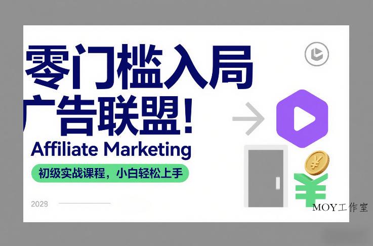 零门槛入局广告联盟！Affiliate Marketing初级实战课程，小白轻松上手-墨昀爱搬砖