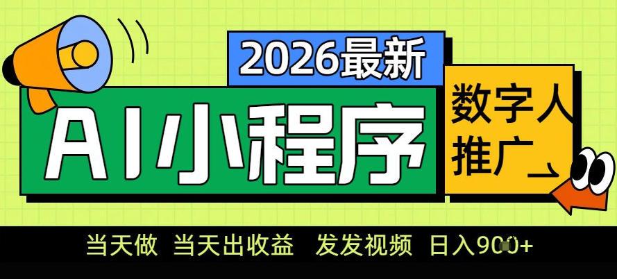 0门槛副业首选！小程序AI数字人推广，让你轻松实现经济独立【揭秘】-墨昀爱搬砖