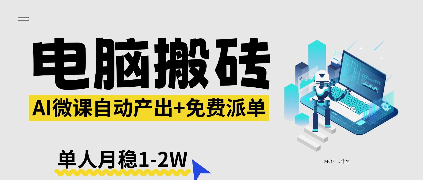 【2026风口】AI微课电脑搬砖：全自动产出+免费派单资源，单人月稳1-2W-墨昀爱搬砖