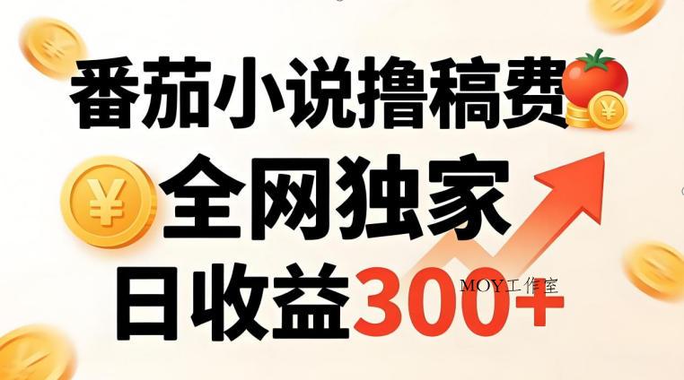 番茄撸稿费，稳定日收益300+，全网独家，副业必看，小白易上手，超级简单【揭秘】-墨昀爱搬砖