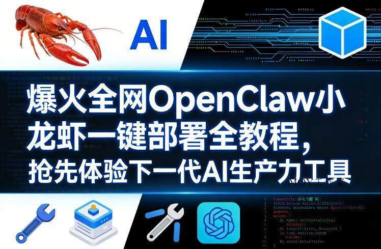 爆火全网OpenClaw小龙虾一键部署全教程，抢先体验下一代AI生产力工具-墨昀爱搬砖