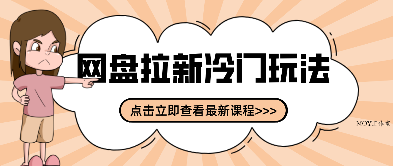 贴吧+网盘拉新：2-3天变现的冷门玩法，实操细节全拆解快速上手拓展收益渠道-墨昀爱搬砖