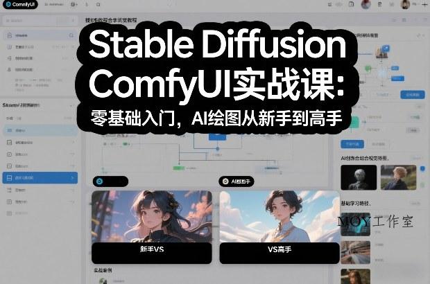Stable Diffusion ComfyUI实战课：零基础入门，AI绘图从新手到高手-墨昀爱搬砖