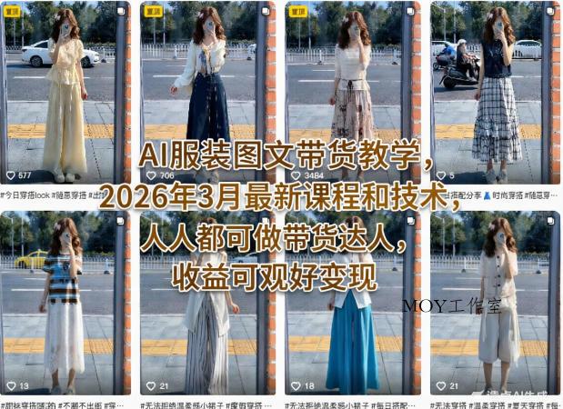 AI服装图文带货教学，2026年3月最新课程和技术，人人都可做带货达人，收益可观好变现