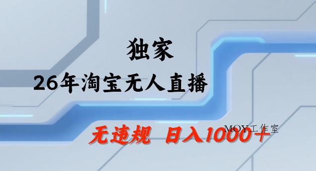 26年最新淘宝无人直播，24小时自动直播，不违规不封号，直播25小时卖17W，可批量矩阵【揭秘】-墨昀爱搬砖