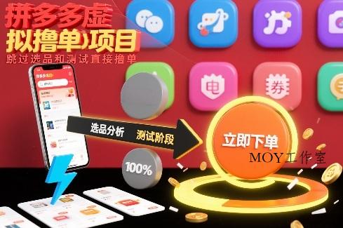 拼多多虚拟撸单项目，跳过选品和测试直接撸单-墨昀爱搬砖