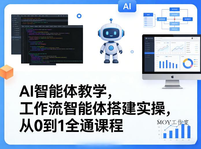 AI智能体教学，工作流智能体搭建实操，从0到1全通课程-墨昀爱搬砖