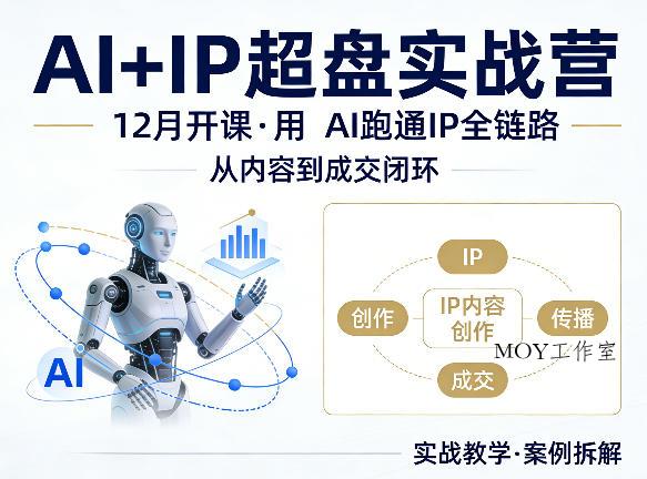 格掌门AI+IP超盘实战营，12月的课，用AI跑通IP全链路，从内容到成交闭环-墨昀爱搬砖