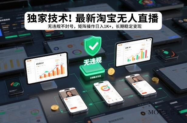 独家技术！最新淘宝无人直播：无违规不封号，矩阵操作日入1K+，长期稳定变现【揭秘】-墨昀爱搬砖