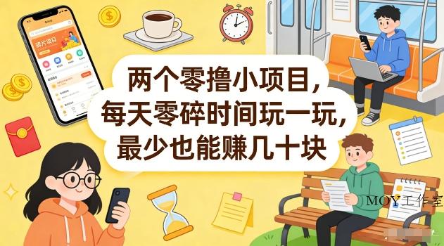 两个零撸小项目，每天零碎时间玩一玩，最少也能賺几十米【揭秘】-墨昀爱搬砖