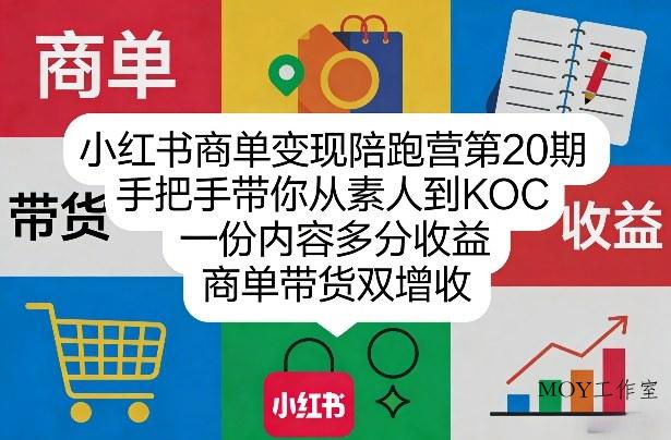 小红书商单变现陪跑营第20期，手把手带你从素人到KOC，一份内容多分收益，商单带货双增收-墨昀爱搬砖