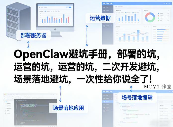OpenClaw小龙虾避坑手册，部署的坑，运营的坑，二次开发避坑，场景落地避坑，一次性给你说全了！-墨昀爱搬砖