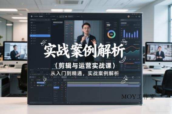 剪辑与运营实战课，从入门到精通，实战案例解析(更新2026)-墨昀爱搬砖