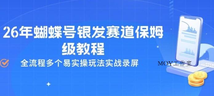 26年蝴蝶号银发赛道保姆级教程，全流程多个易实操玩法实战录屏-墨昀爱搬砖