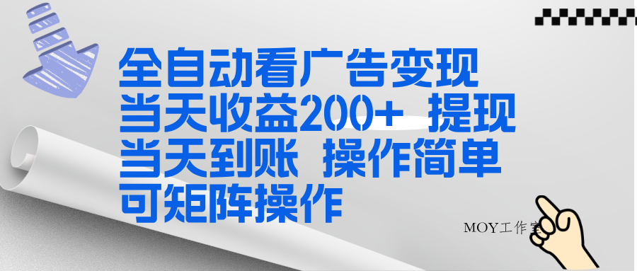 全新看广告挂机项目 操作简单，单机当天收益300+，体现当天到账，可矩阵操作-墨昀爱搬砖