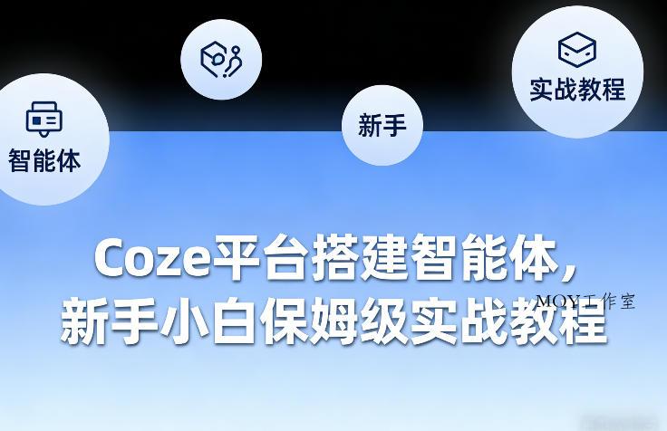 Coze平台搭建智能体，新手小白保姆级实战教程-墨昀爱搬砖