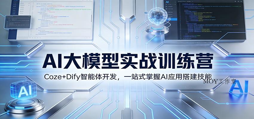 AI大模型实战训练营：Coze+Dify智能体开发，一站式掌握AI应用搭建技能-墨昀爱搬砖