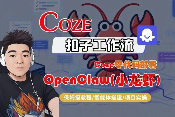 Coze零代码部署OpenClaw(小龙虾)，全流程保姆级教学-墨昀爱搬砖