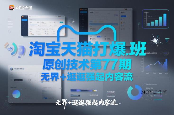 淘宝天猫打爆班原创技术第77期，无界+逛逛强起内容流-墨昀爱搬砖