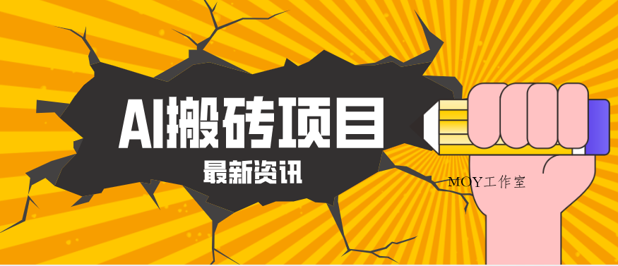 2026年AI漫剧制作全流程，普通人的又一个翻盘机会，万播最高可获取200-300+收益-墨昀爱搬砖