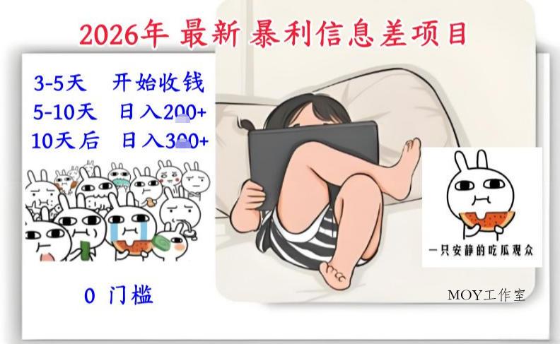 2026年最新暴利信息差项目：3-5天开始收米，10天后稳定3张，0门槛，每天两三个小时搞定-墨昀爱搬砖