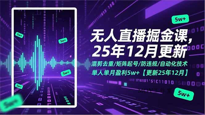 无人直播掘金课，混剪去重/矩阵起号/防违规/自动化技术，单人单月盈利5w+【更新25年12月】-墨昀爱搬砖