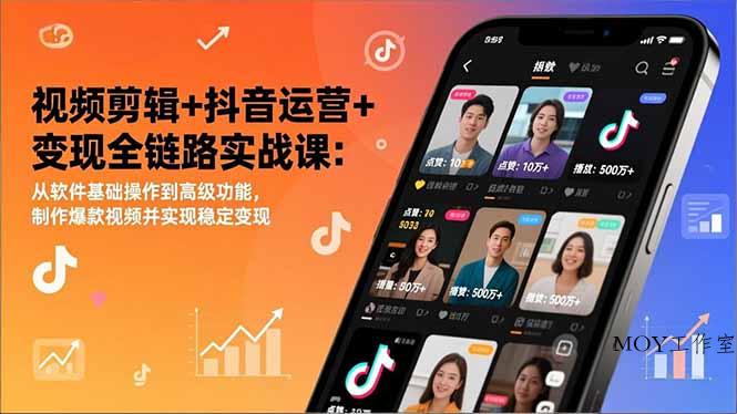 视频剪辑+抖音运营+变现全链路实战课：从软件基础操作到高级功能，制作爆款视频并实现稳定变现-墨昀爱搬砖