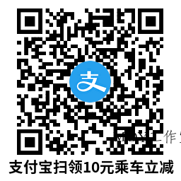 支付宝领10亓碰一下乘车立减-墨昀爱搬砖
