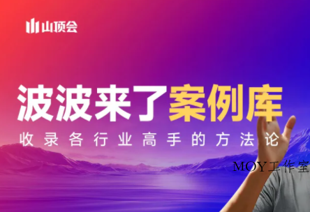 波波来了案例库(更新3月)-墨昀爱搬砖