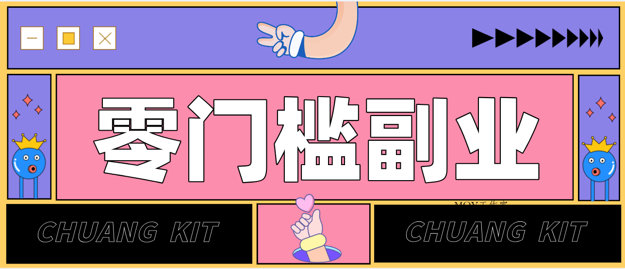 零撸赚钱项目，长期正规绿色项目任何人可做，轻松月入千元-墨昀爱搬砖