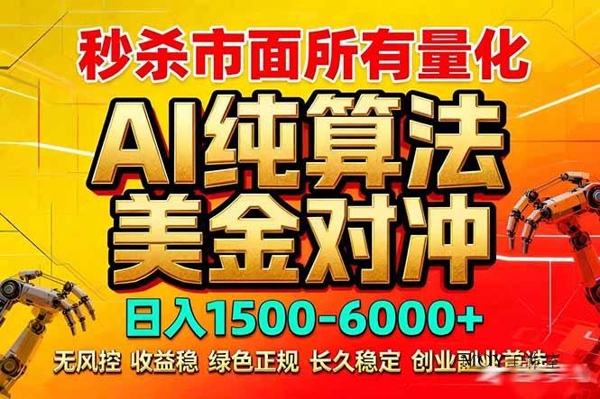 2026全网首发黑马项目，AI美金算法对冲，日入2000-6000+，稳定长效0风险，彻底告别996死工资-墨昀爱搬砖