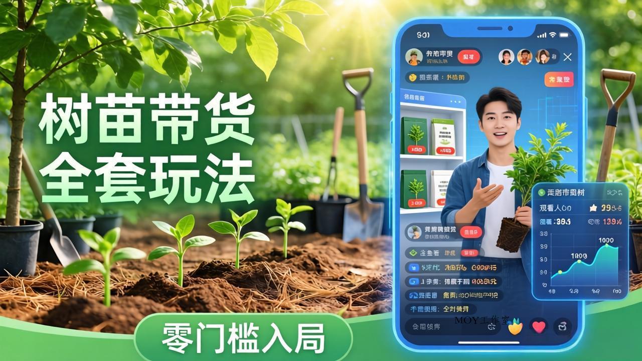 视频号AI树苗带货全套玩法：零门槛入局，掌握豆包、千问等AI工具制作树苗视频的全套流程-墨昀爱搬砖