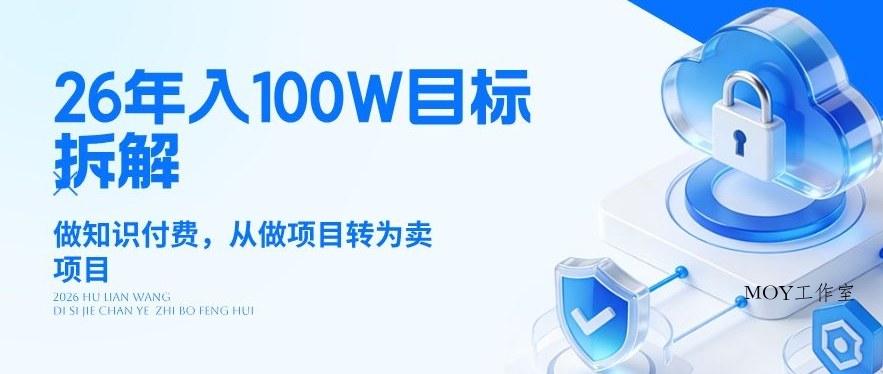 26年年入100W目标拆解：做知识付费，从做项目转为卖项目【揭秘】-墨昀爱搬砖