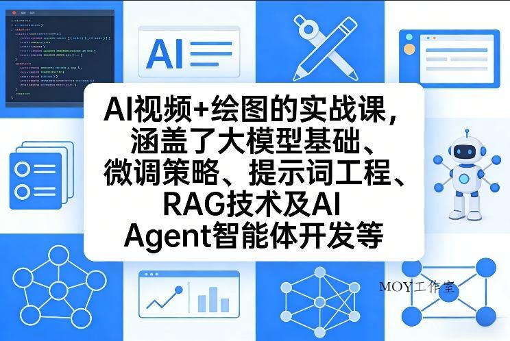 AI视频+绘图的实战课，涵盖了大模型基础、微调策略、提示词工程、RAG技术及AI Agent智能体开发等(更新)-墨昀爱搬砖