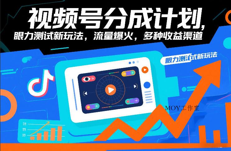 视频号分成计划，眼力测试新玩法，流量爆火，多种收益渠道-墨昀爱搬砖