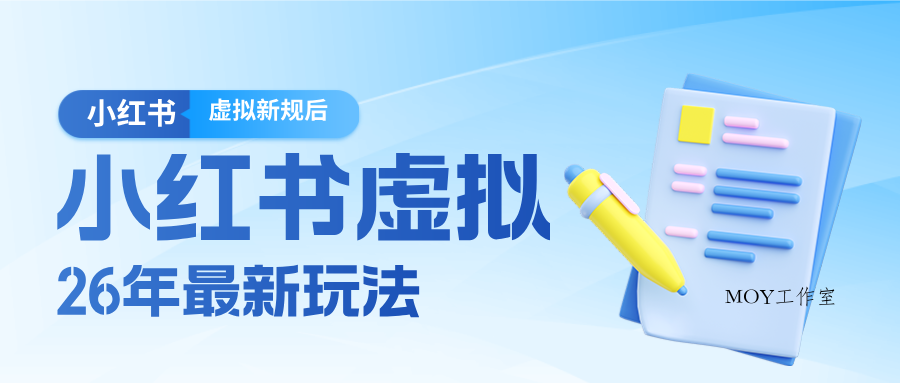 26小红书虚拟新规落地后新玩法，把握新风向轻松日入600＋-墨昀爱搬砖