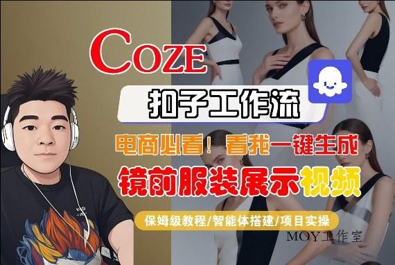 Coze智能体工作流一键生成“镜前服装展示“短视频，全流程保姆级教学-墨昀爱搬砖