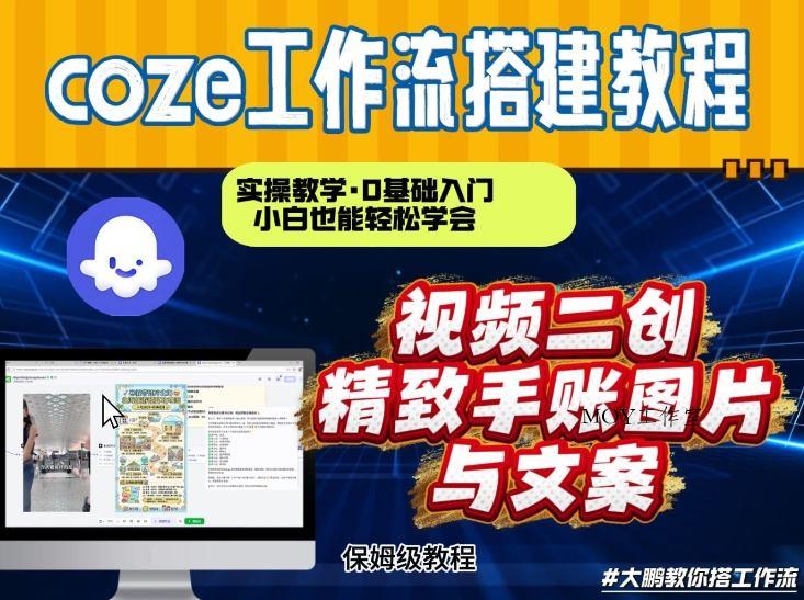 通过Coze工作流，抖音视频一键二创，内容转图片，实操教学，小白也可以学会，搭建自己的AI智能体-墨昀爱搬砖