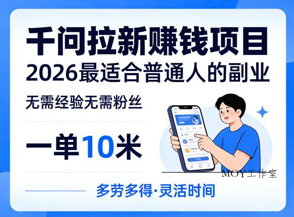 一单10米,不少人都在找的千问拉新賺钱项目,无需经验无需粉丝,2026最适合普通人副业