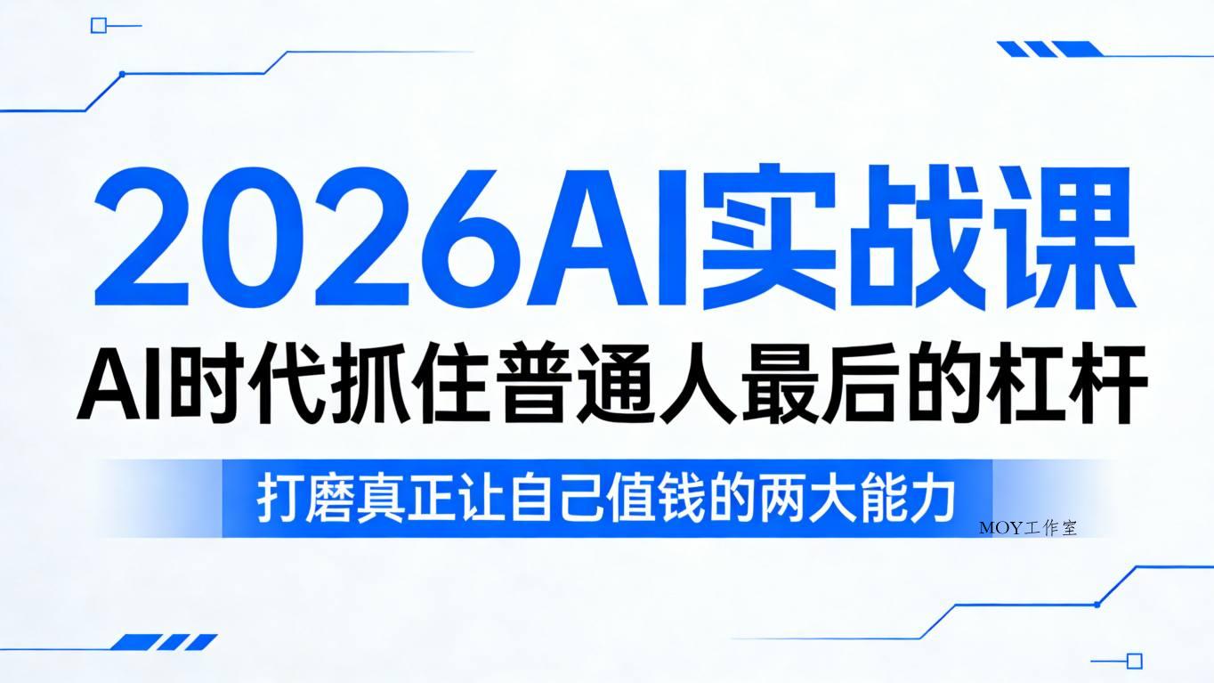 2026AI实战课，AI时代抓住普通人最后的杠杆，打磨真正让自己值钱的两大能力-墨昀爱搬砖