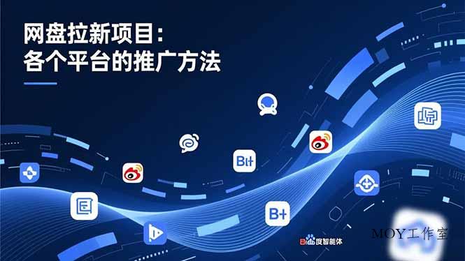 网盘拉新项目：各个平台的推广方法，公众号、截留玩法，微博，B站，百度智能体-墨昀爱搬砖