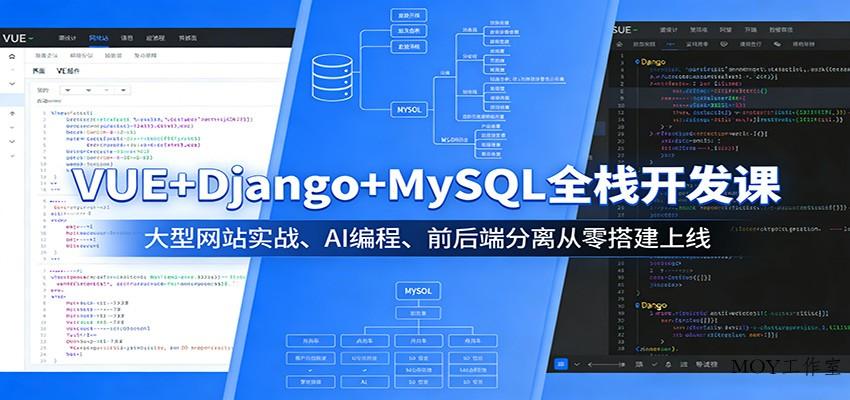 VUE+Django+MySQL全栈开发课：大型网站实战、AI编程、前后端分离从零搭建上线-墨昀爱搬砖