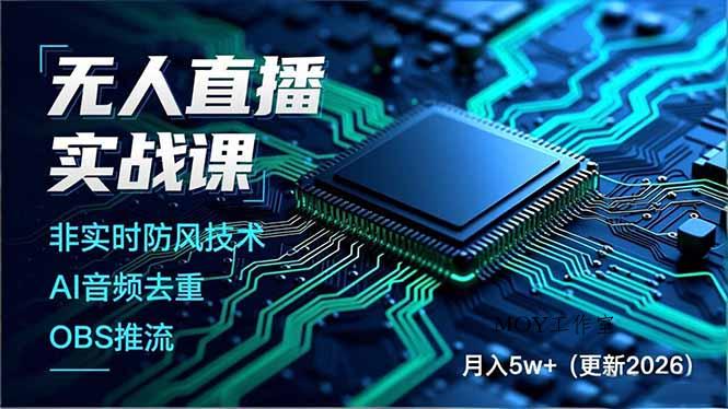 无人直播实战课，非实时防风技术、AI音频去重、OBS推流，建立技术壁垒，月入5w+(更新2026-墨昀爱搬砖