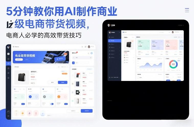 5分钟教你用AI制作商业级电商带货视频，电商人必学的高效带货技巧-墨昀爱搬砖