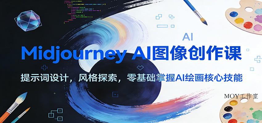 图片[1]-Midjourney AI图像创作课：提示词设计，风格探索，零基础掌握AI绘画核心技能-墨昀爱搬砖