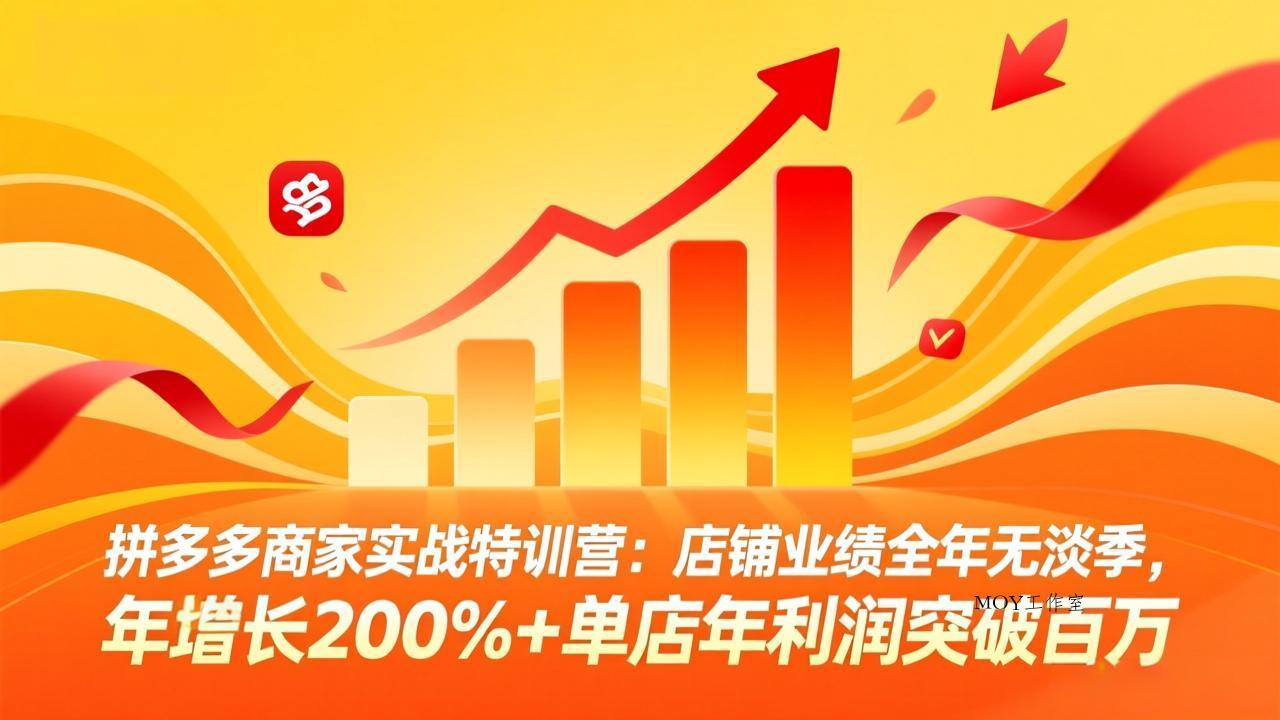 拼多多商家实战特训营：店铺业绩全年无淡季，年增长200%+单店年利润突破百万(26年4月2日更新-墨昀爱搬砖