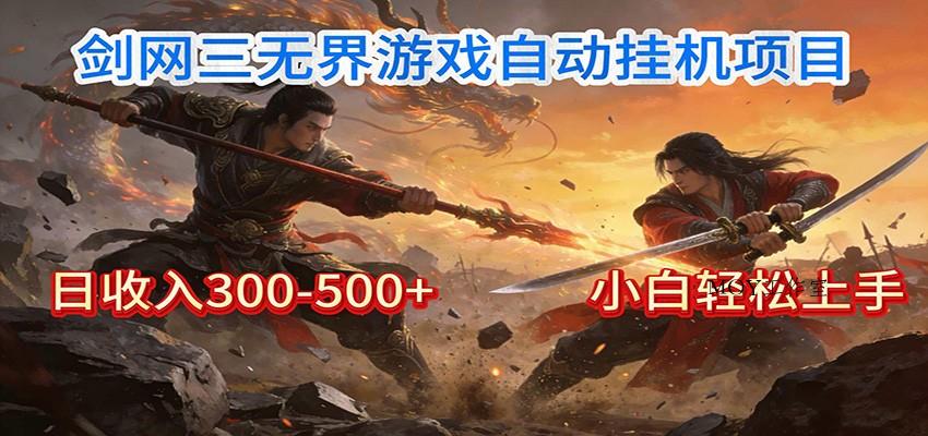 剑网3无界全自动挂机｜单日300-500+，小白闭眼躺赚-墨昀爱搬砖