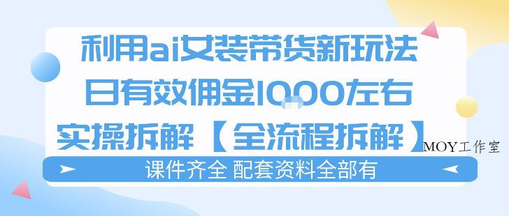 外面收费980的ai女装穿搭账号带货拆解，日佣金1k左右【全流程拆解】-墨昀爱搬砖