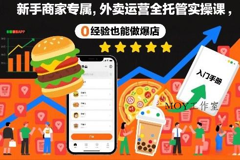 新手商家专属，外卖运营全托管实操课，0经验也能做爆店-墨昀爱搬砖