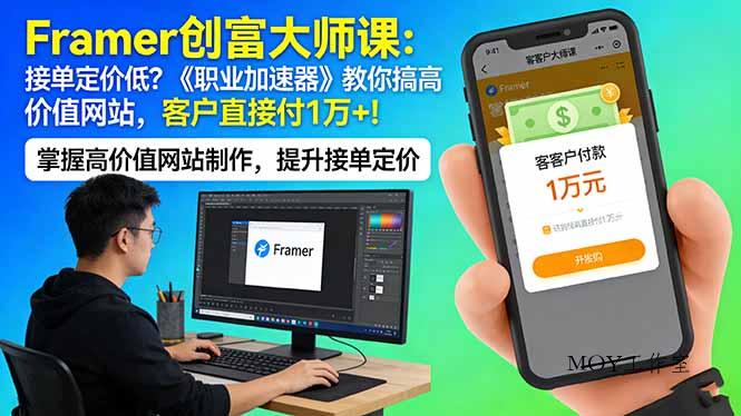 Framer 创富大师课：接单定价低？《职业加速器》教你搞高价值网站，客户直接付 1 万 +-墨昀爱搬砖